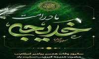 ◾️وفات ام المومنین حضرت خدیجه کبری (س) تسلیت باد.